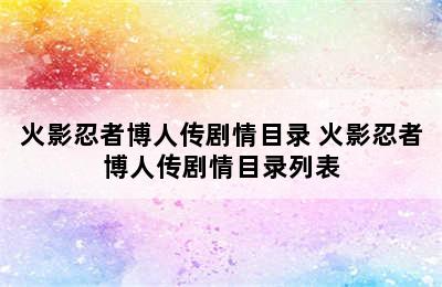 火影忍者博人传剧情目录 火影忍者博人传剧情目录列表